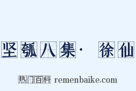 坚瓠八集·徐仙是什么意思的图片